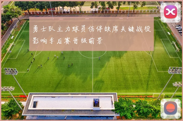 勇士队主力球员伤停缺席关键战役影响季后赛晋级前景