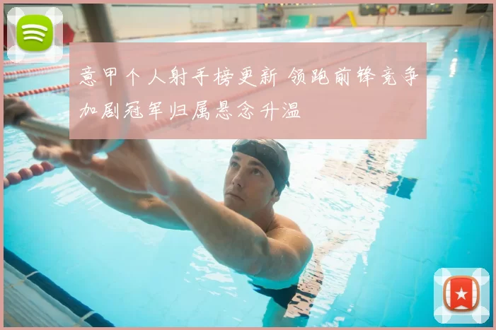 意甲个人射手榜更新 领跑前锋竞争加剧冠军归属悬念升温
