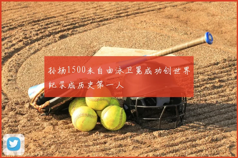 孙杨1500米自由泳卫冕成功创世界纪录成历史第一人