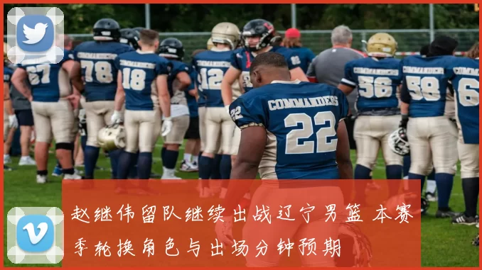 赵继伟留队继续出战辽宁男篮 本赛季轮换角色与出场分钟预期
