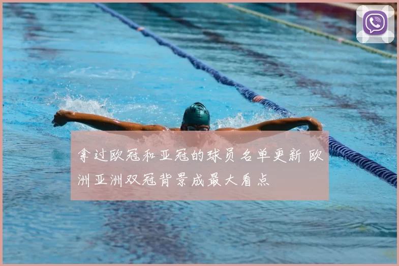 拿过欧冠和亚冠的球员名单更新 欧洲亚洲双冠背景成最大看点