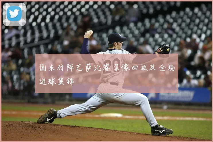 国米对阵巴萨比赛录像回放及全场进球集锦