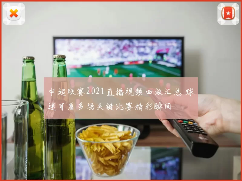 中超联赛2021直播视频回放汇总 球迷可看多场关键比赛精彩瞬间