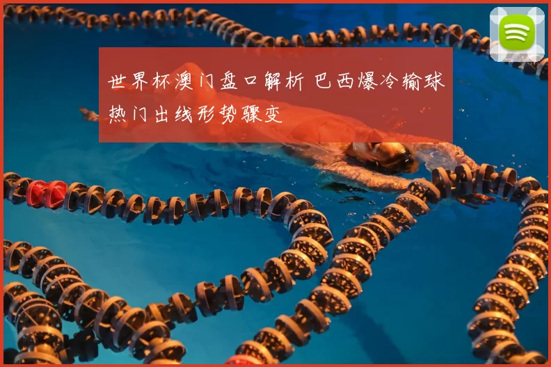 世界杯澳门盘口解析 巴西爆冷输球热门出线形势骤变