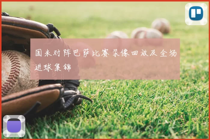 国米对阵巴萨比赛录像回放及全场进球集锦