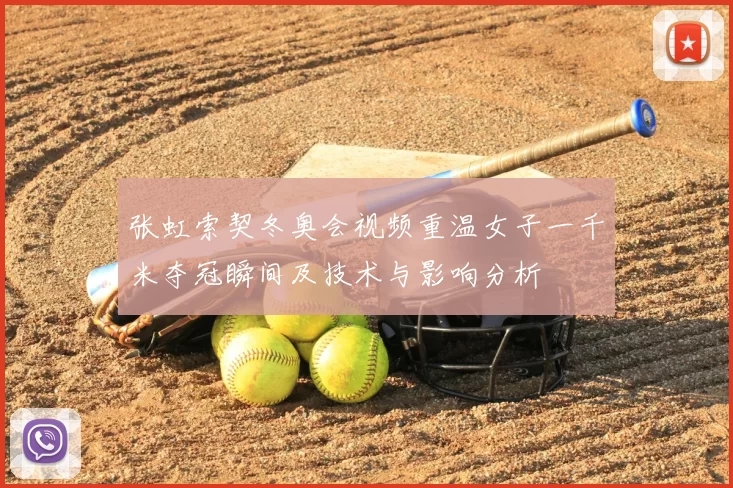 张虹索契冬奥会视频重温女子一千米夺冠瞬间及技术与影响分析