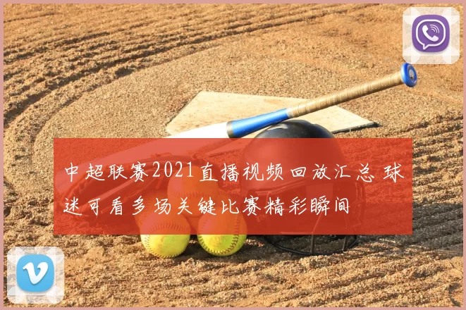 中超联赛2021直播视频回放汇总 球迷可看多场关键比赛精彩瞬间