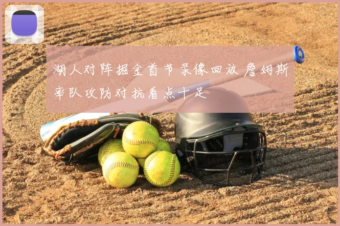 湖人对阵掘金首节录像回放 詹姆斯率队攻防对抗看点十足