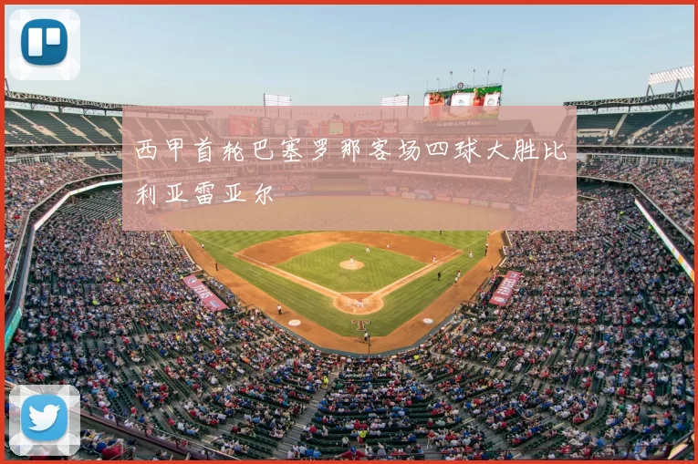 西甲首轮巴塞罗那客场四球大胜比利亚雷亚尔
