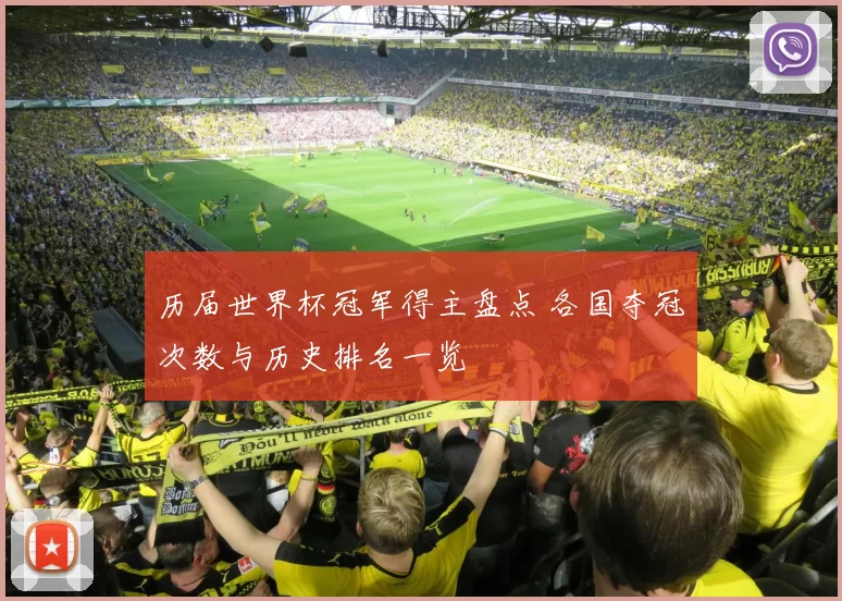 历届世界杯冠军得主盘点 各国夺冠次数与历史排名一览