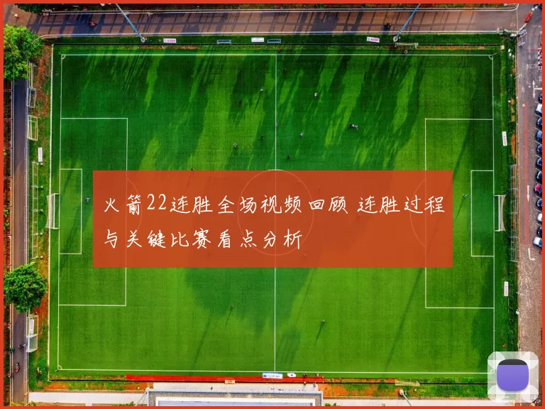 火箭22连胜全场视频回顾 连胜过程与关键比赛看点分析