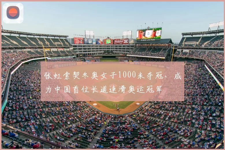 张虹索契冬奥女子1000米夺冠，成为中国首位长道速滑奥运冠军