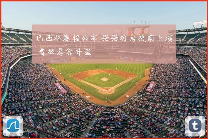 巴西杯赛程公布 强强对话提前上演 晋级悬念升温