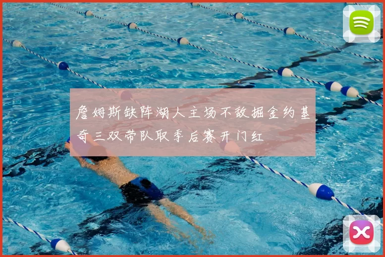 詹姆斯缺阵湖人主场不敌掘金约基奇三双带队取季后赛开门红