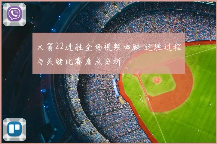 火箭22连胜全场视频回顾 连胜过程与关键比赛看点分析