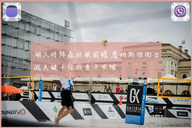 湖人对阵森林狼前瞻 詹姆斯领衔出战关键卡位战看点浓缩