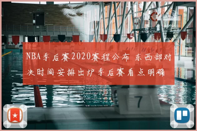 NBA季后赛2020赛程公布 东西部对决时间安排出炉季后赛看点明确