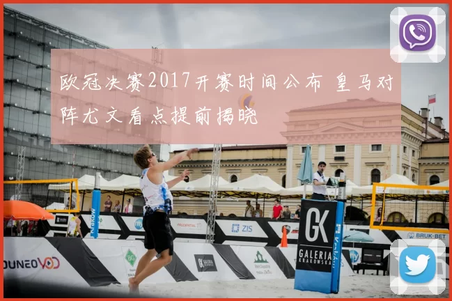 欧冠决赛2017开赛时间公布 皇马对阵尤文看点提前揭晓