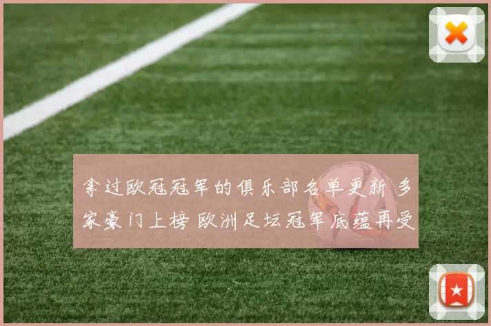 拿过欧冠冠军的俱乐部名单更新 多家豪门上榜 欧洲足坛冠军底蕴再受关注