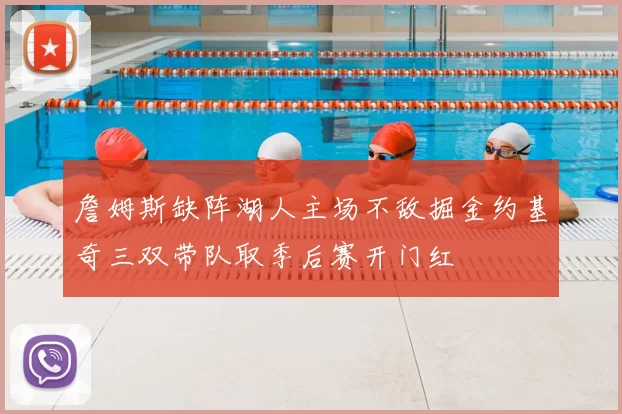 詹姆斯缺阵湖人主场不敌掘金约基奇三双带队取季后赛开门红